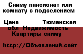 Сниму пансионат или комнату с подселением › Цена ­ 8 000 - Тюменская обл. Недвижимость » Квартиры сниму   